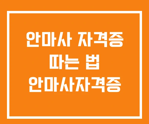 안마사 자격증 따는 법 안마사자격증