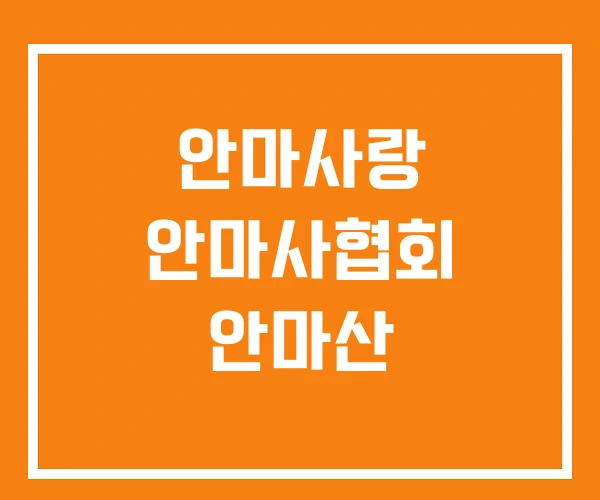 안마사랑 안마사협회 안마산 안마사랑 안마사협회 안마산