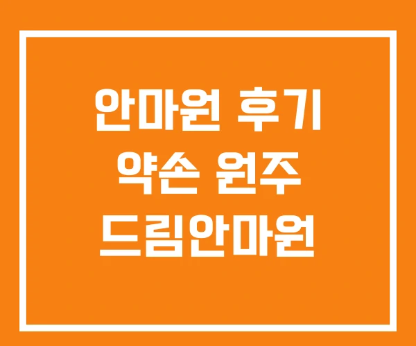 안마원 후기 약손 원주 드림안마원 안마원 후기 약손 원주 드림안마원