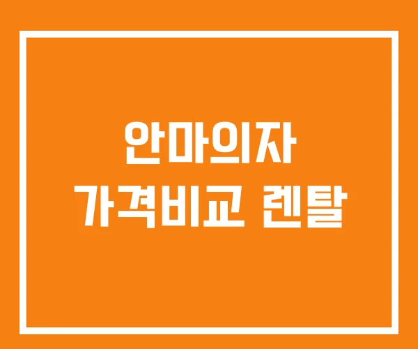 안마의자 가격비교 렌탈 안마의자 가격비교 렌탈