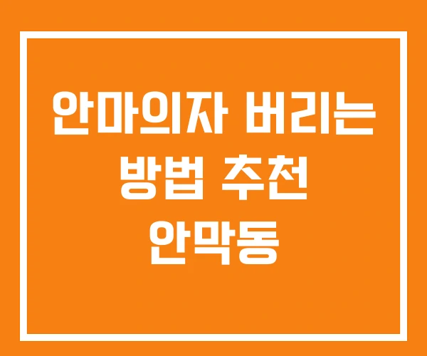 안마의자 버리는 방법 추천 안막동