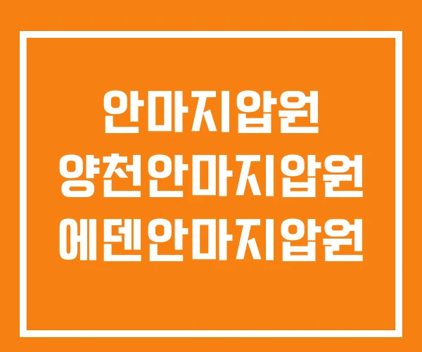 안마지압원 양천안마지압원 에덴안마지압원