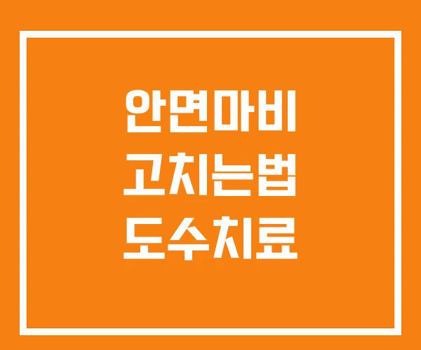 안면마비 고치는법 도수치료 안면마비 고치는법 도수치료