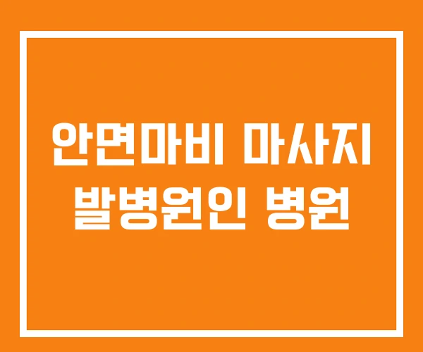 안면마비 마사지 발병원인 병원