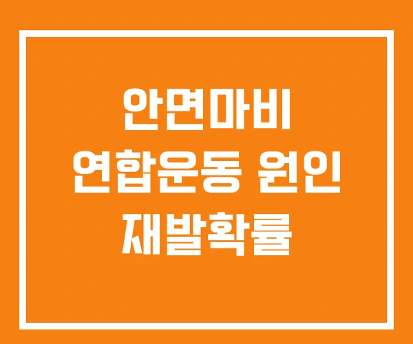 안면마비 연합운동 원인 재발확률