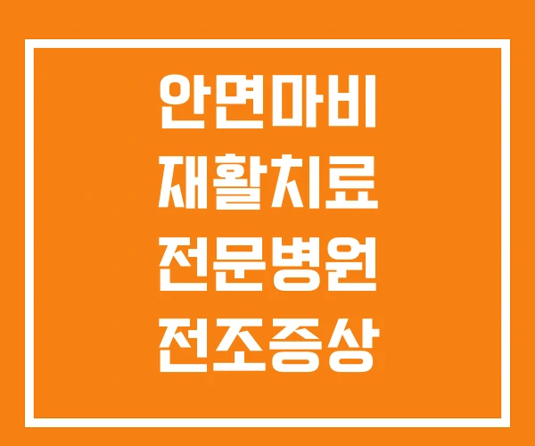 안면마비 재활치료 전문병원 전조증상