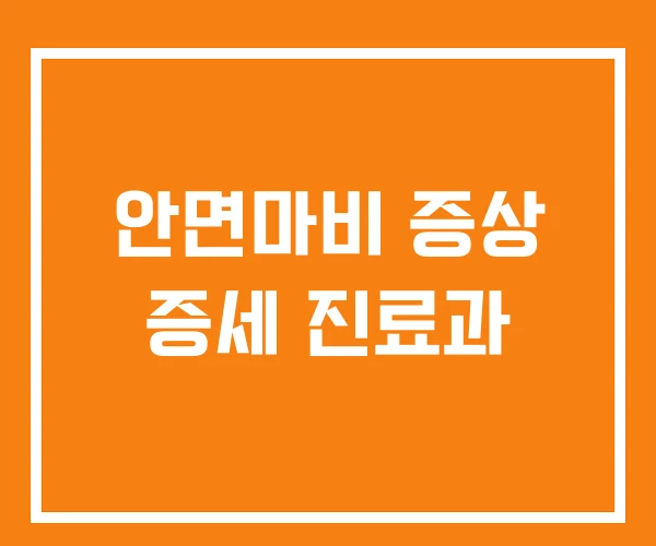 안면마비 증상 증세 진료과