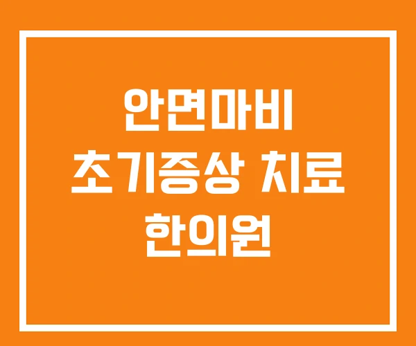 안면마비 초기증상 치료 한의원