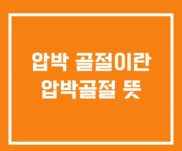 압박 골절이란 압박골절 뜻