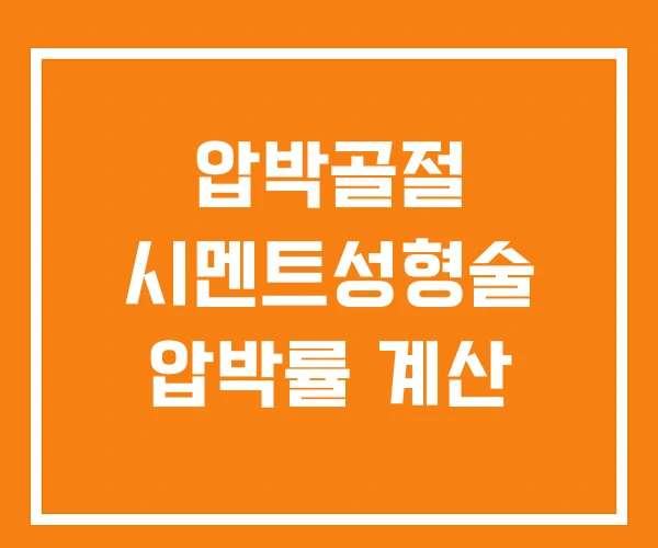 압박골절 시멘트성형술 압박률 계산