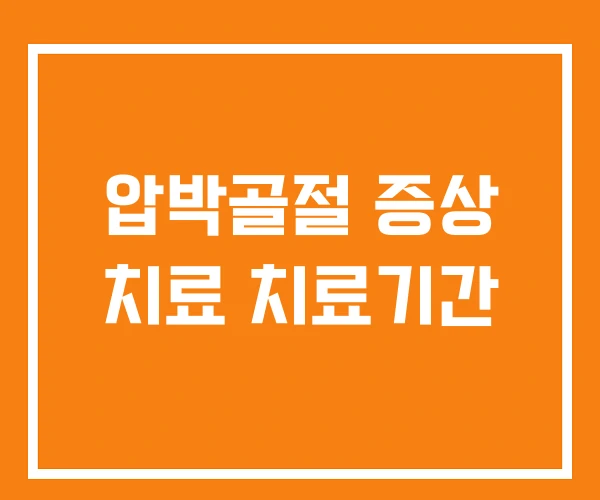 압박골절 증상 치료 치료기간 압박골절 증상 치료 치료기간
