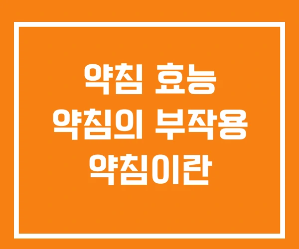 약침 효능 약침의 부작용 약침이란