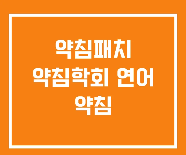 약침패치 약침학회 연어 약침 약침패치 약침학회 연어 약침