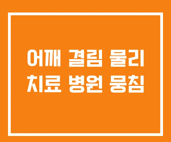 어깨 결림 물리 치료 병원 뭉침