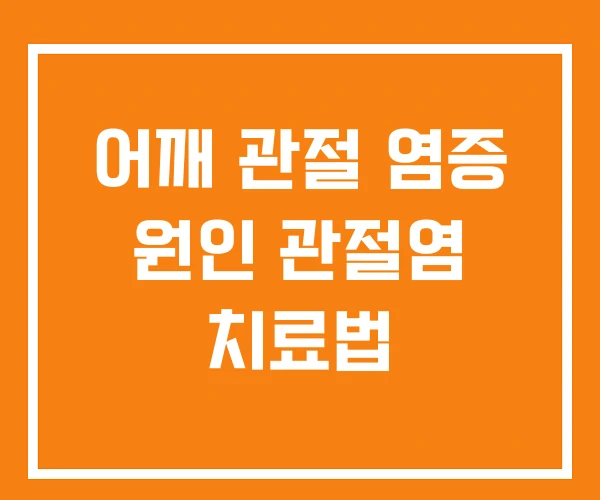 어깨 관절 염증 원인 관절염 치료법