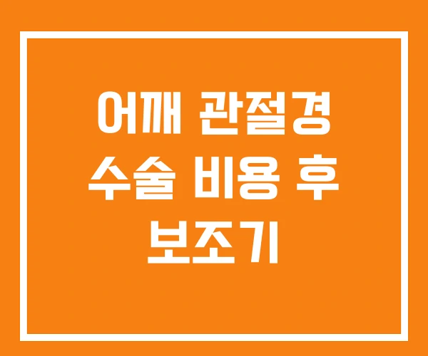 어깨 관절경 수술 비용 후 보조기