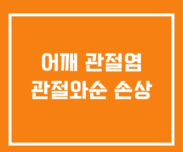 어깨 관절염 관절와순 손상