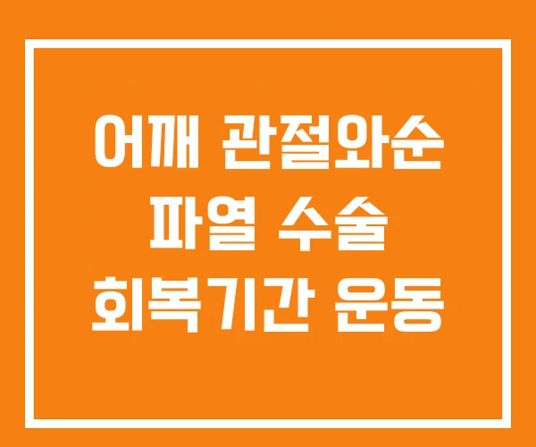 어깨 관절와순 파열 수술 회복기간 운동