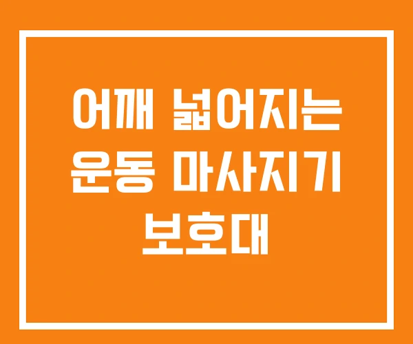 어깨 넓어지는 운동 마사지기 보호대