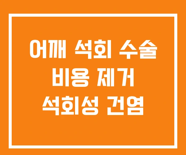 어깨 석회 수술 비용 제거 석회성 건염