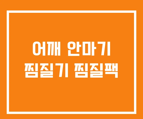 어깨 안마기 찜질기 찜질팩