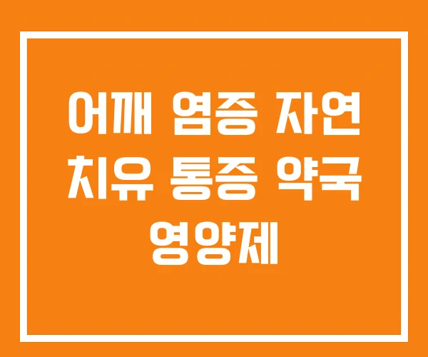어깨 염증 자연 치유 통증 약국 영양제