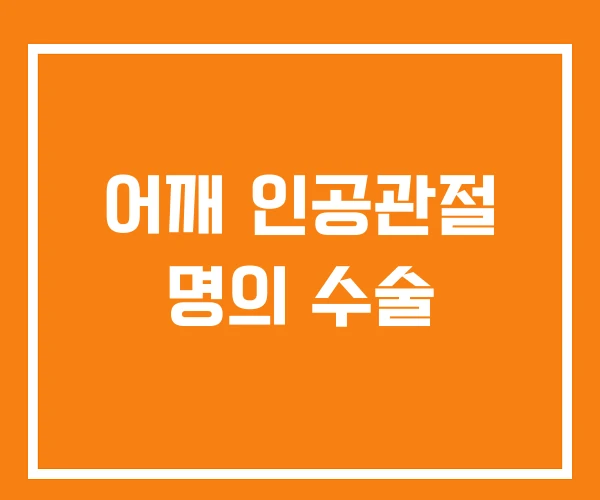 어깨 인공관절 명의 수술 어깨 인공관절 명의 수술