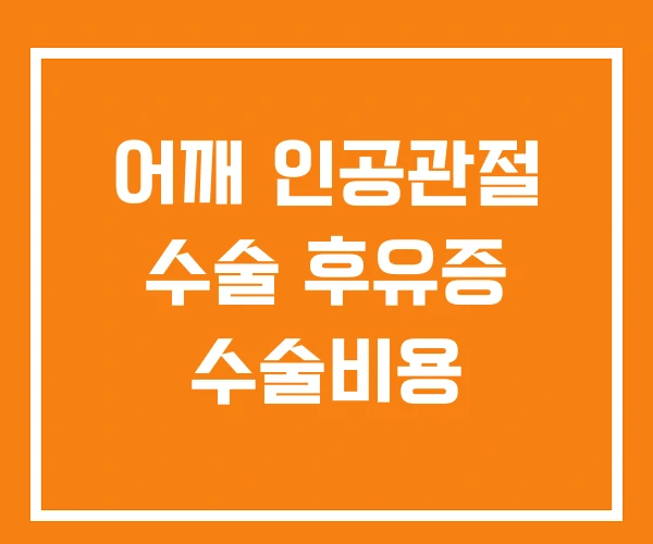 어깨 인공관절 수술 후유증 수술비용
