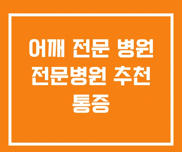 어깨 전문 병원 전문병원 추천 통증