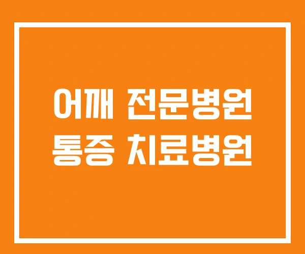 어깨 전문병원 통증 치료병원