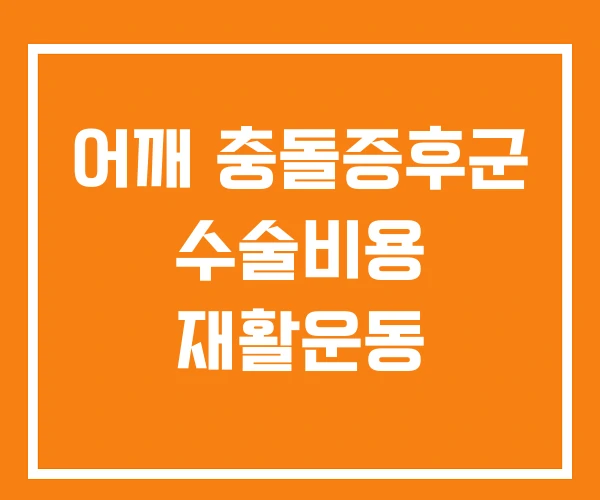 어깨 충돌증후군 수술비용 재활운동 어깨 충돌증후군 수술비용 재활운동