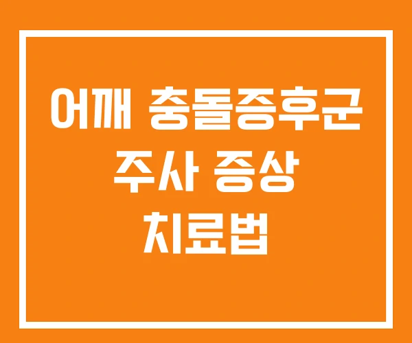 어깨 충돌증후군 주사 증상 치료법