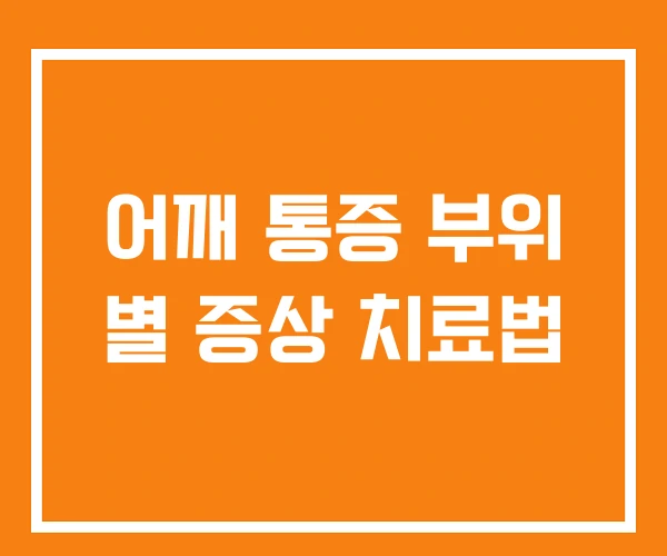어깨 통증 부위 별 증상 치료법