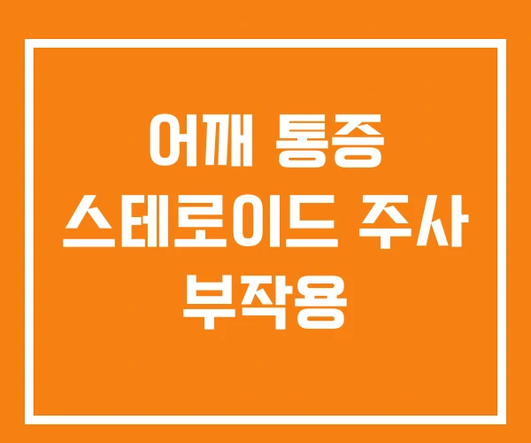 어깨 통증 스테로이드 주사 부작용