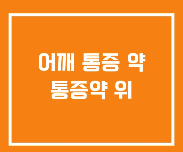 어깨 통증 약 통증약 위 어깨 통증 약 통증약 위