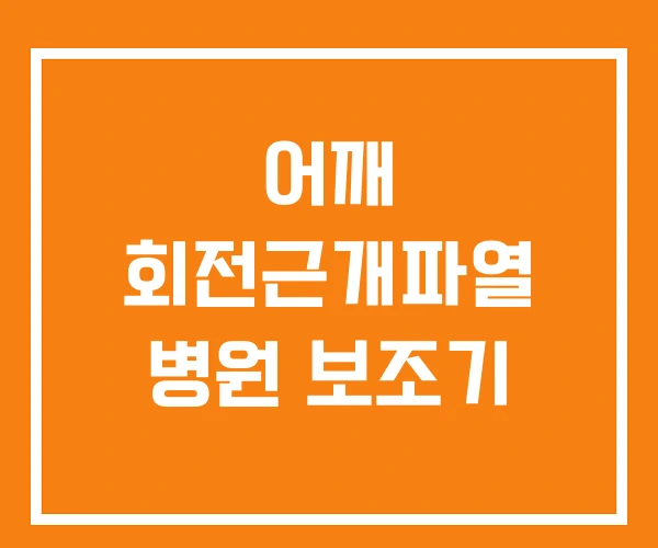 어깨 회전근개파열 병원 보조기