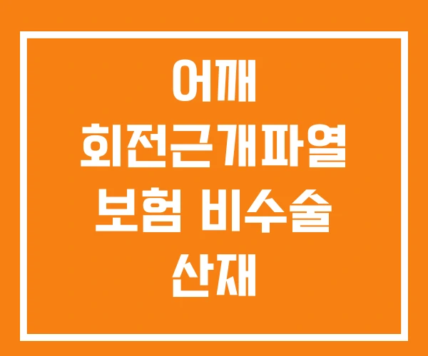 어깨 회전근개파열 보험 비수술 산재