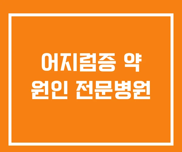 어지럼증 약 원인 전문병원