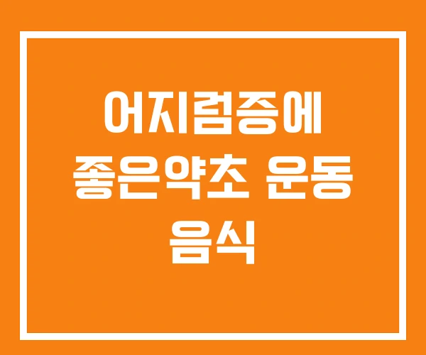 어지럼증에 좋은약초 운동 음식