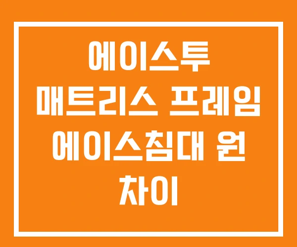 에이스투 매트리스 프레임 에이스침대 원 차이