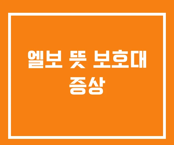 엘보 뜻 보호대 증상