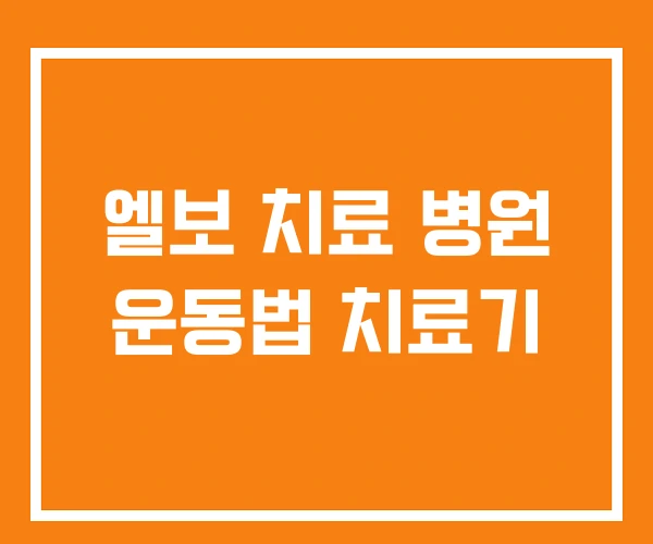 엘보 치료 병원 운동법 치료기