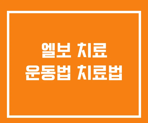 엘보 치료 운동법 치료법 엘보 치료 운동법 치료법