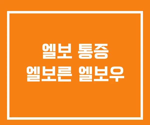 엘보 통증 엘보른 엘보우 엘보 통증 엘보른 엘보우