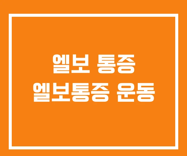 엘보 통증 엘보통증 운동