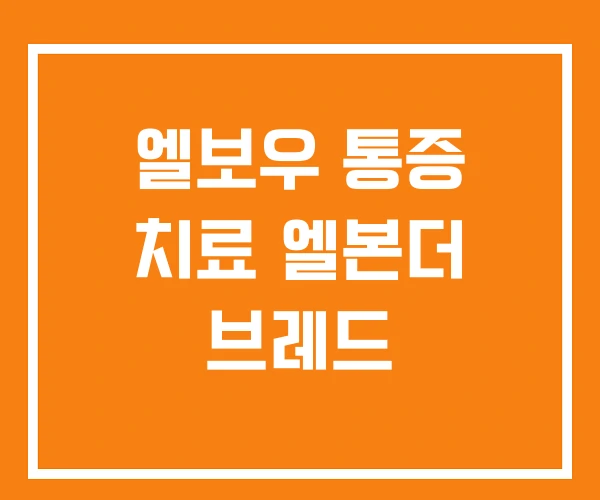 엘보우 통증 치료 엘본더 브레드