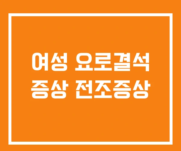여성 요로결석 증상 전조증상 여성 요로결석 증상 전조증상