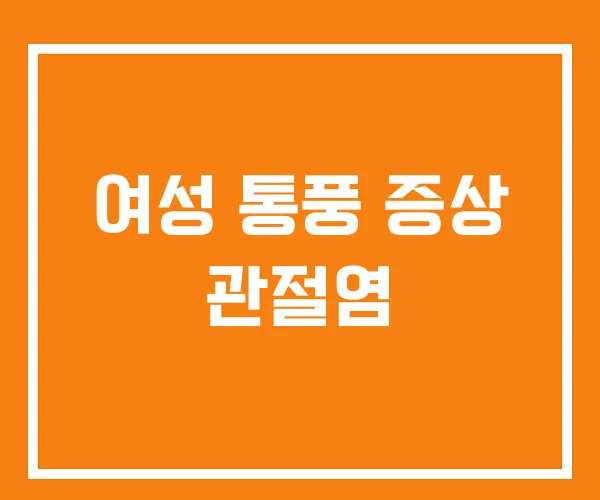 여성 통풍 증상 관절염 여성 통풍 증상 관절염