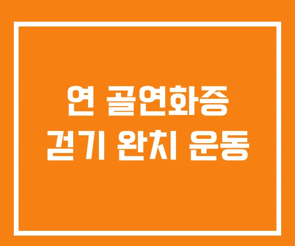 연 골연화증 걷기 완치 운동 연 골연화증 걷기 완치 운동