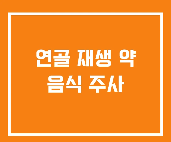 연골 재생 약 음식 주사 연골 재생 약 음식 주사